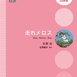 走れメロス