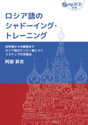 ロシア語のシャドーイング・トレーニング