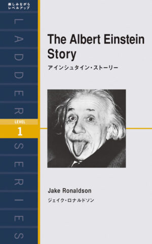 アインシュタイン・ストーリー