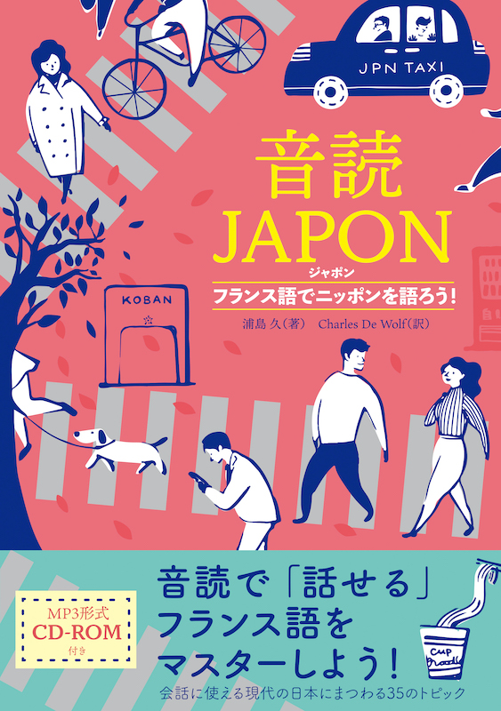 音読JAPON（ジャポン） フランス語でニッポンを語ろう！