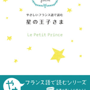 やさしいフランス語で読む 星の王子さま