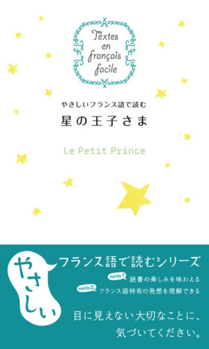 やさしいフランス語で読む 星の王子さま