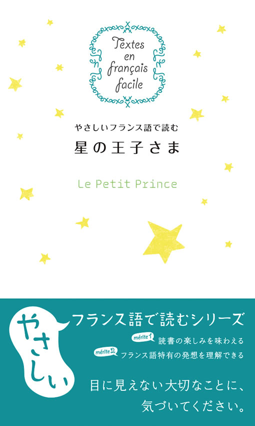 やさしいフランス語で読む 星の王子さま
