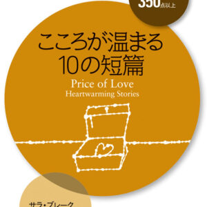 こころが温まる10の短篇