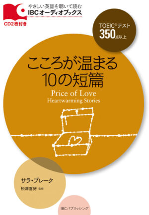 こころが温まる10の短篇