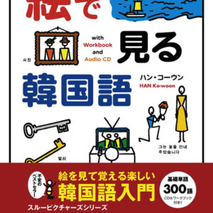 絵で見る韓国語