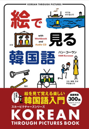 絵で見る韓国語