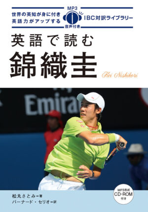 英語で読む錦織圭