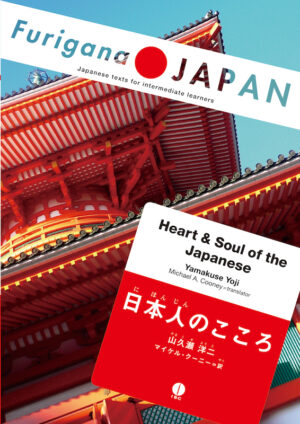 日本人のこころ(Furigana JAPAN)