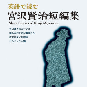英語で読む宮沢賢治短編集
