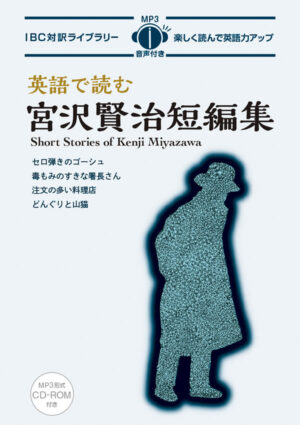 英語で読む宮沢賢治短編集