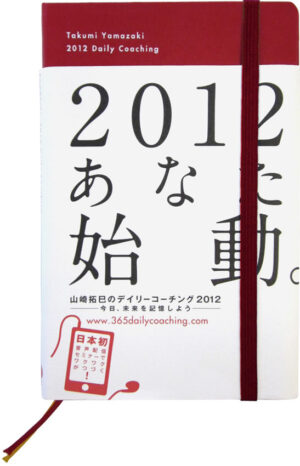 山﨑拓巳のデイリーコーチング2012