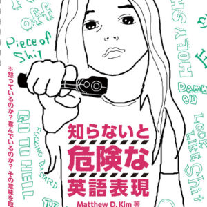 知らないと危険な英語表現
