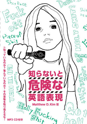 知らないと危険な英語表現