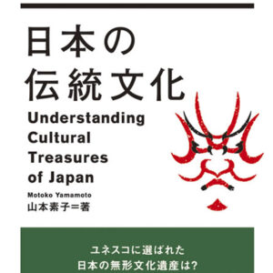 日本の伝統文化