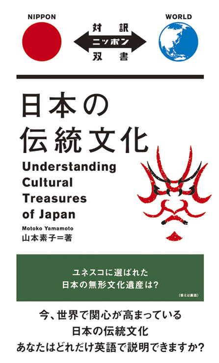 日本の伝統文化