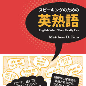 スピーキングのための英熟語
