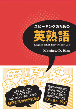 スピーキングのための英熟語