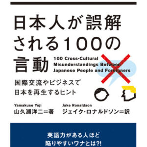 日本人が誤解される100の言動: 国際交流やビジネスで日本を再生するためのヒント