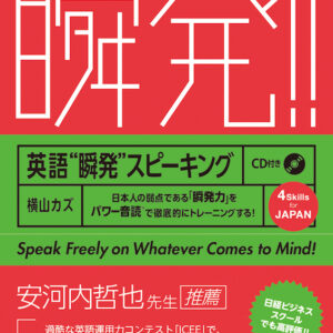 英語”瞬発”スピーキング