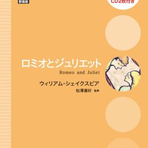ロミオとジュリエット