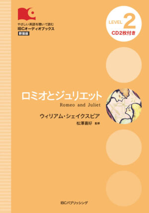ロミオとジュリエット