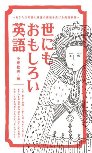 世にもおもしろい英語 あなたの知識と感性の領域を広げる英語表現