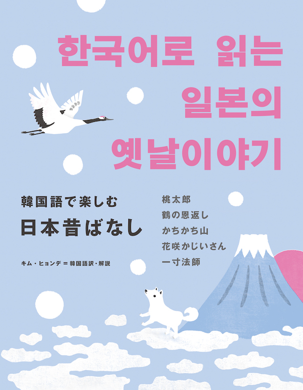 韓国語で楽しむ日本昔ばなし 한국어로 읽는 일본의 옛날이야기