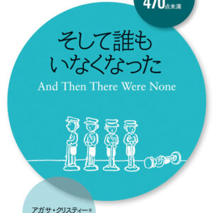 そして誰もいなくなった