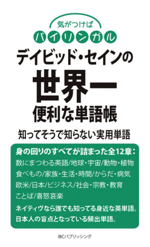 デイビッド・セインの世界一便利な単語帳: 知ってそうで知らない実用単語