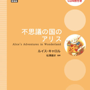 不思議の国のアリス