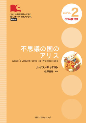 不思議の国のアリス