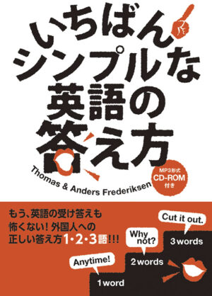 いちばんシンプルな英語の答え方
