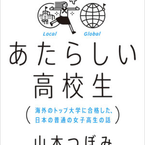 あたらしい高校生 海外のトップ大学に合格した、日本の普通の女子高生の話