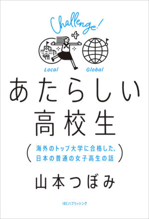 あたらしい高校生 海外のトップ大学に合格した、日本の普通の女子高生の話