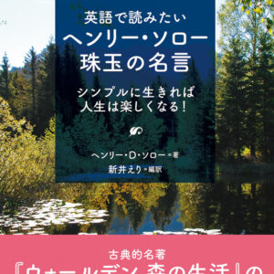 英語で読みたいヘンリー・ソロー珠玉の名言: シンプルに生きれば人生は楽しくなる！