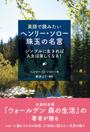 英語で読みたいヘンリー・ソロー珠玉の名言: シンプルに生きれば人生は楽しくなる！