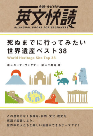 英文快読 世界遺産ベスト38