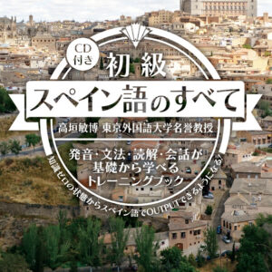 初級スペイン語のすべて