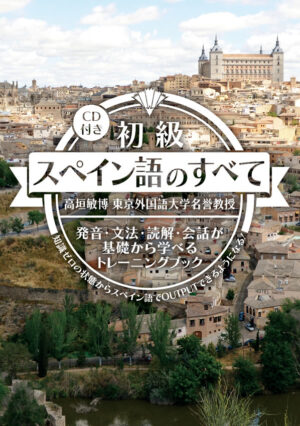 初級スペイン語のすべて