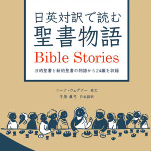 日英対訳で読む聖書物語
