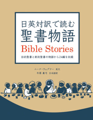 日英対訳で読む聖書物語