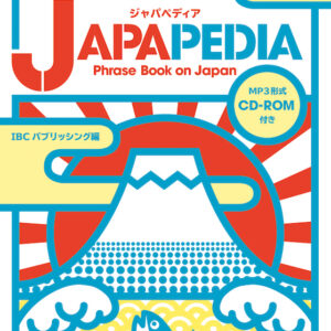 英文日本紹介事典 増補改訂版 JAPAPEDIA(ジャパペディア)