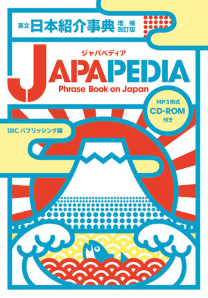 英文日本紹介事典　増補改訂版 JAPAPEDIA（ジャパペディア）