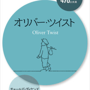 オリバー・ツイスト