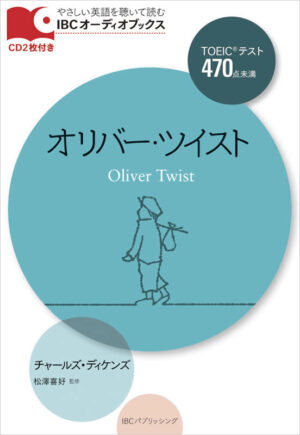 オリバー・ツイスト