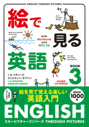 絵で見る英語 3 MP3 CD付き