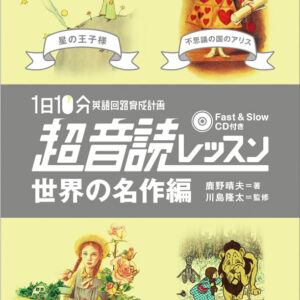 1日10分「英語回路」育成計画: 超音読レッスン「世界の名作編」