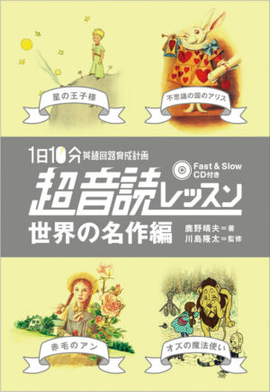 1日10分「英語回路」育成計画: 超音読レッスン「世界の名作編」