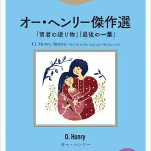 オー・ヘンリー傑作選